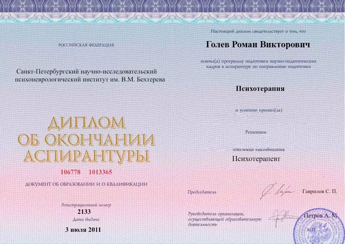 Диплом об окончании аспирантуры Голевым Романом Викторовичем наркологическая клиника в Слюдянке Наше Здоровье